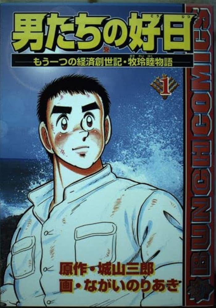 【中古】 男たちの好日 もう一つの経済創世記・牧玲睦物語 ３/新潮社/ながいのりあき 男たちの好日 1: もう一つの経済創世記・牧玲睦物語 (BUNCH