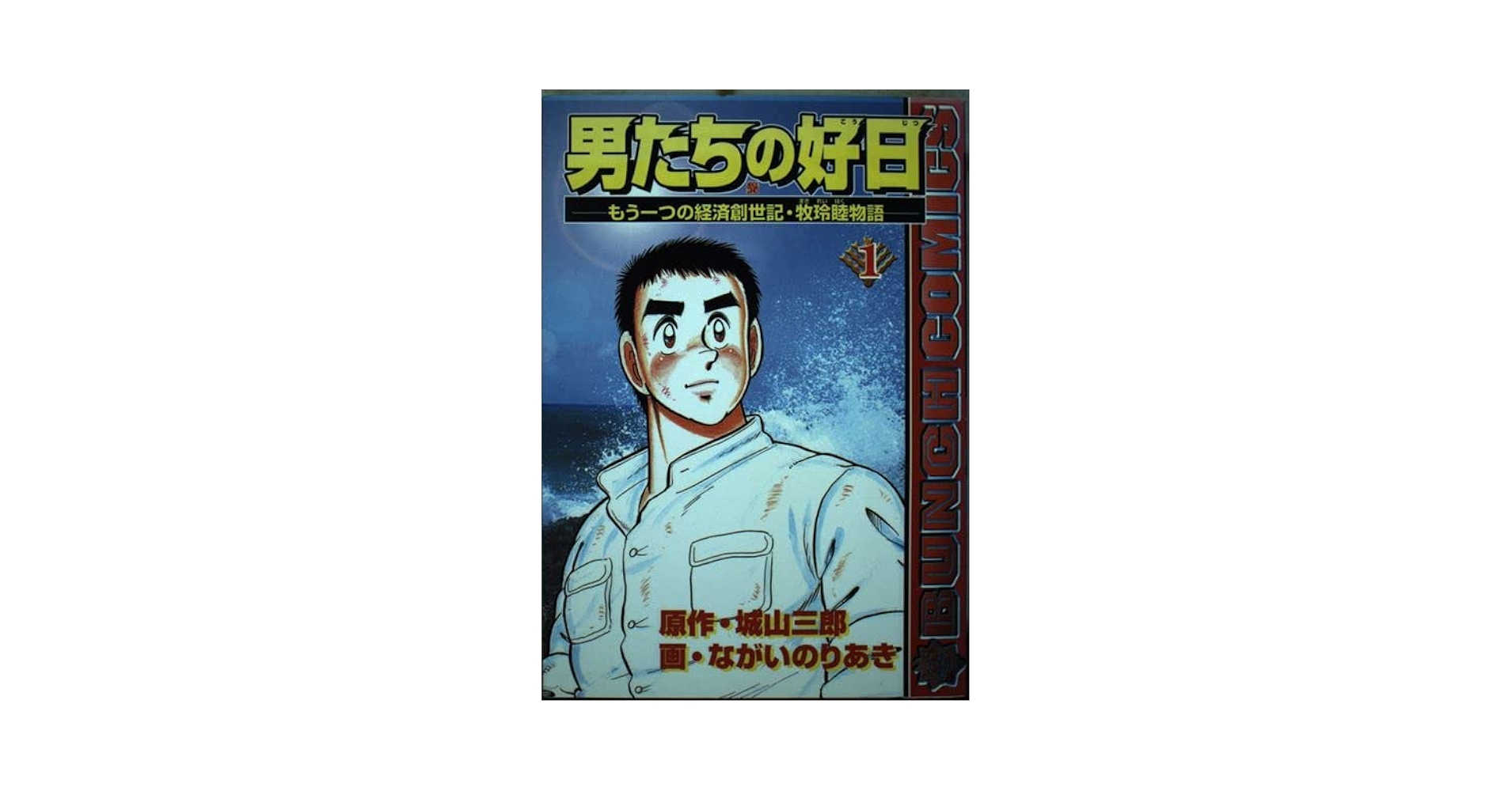 【中古】 男たちの好日 もう一つの経済創世記・牧玲睦物語 ３/新潮社/ながいのりあき 中古】 男たちの好日 もう一つの経済創世記・牧玲睦物語