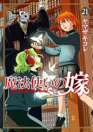 Amazon.co.jp: 魔法使いの嫁 10 (ブシロードコミックス) : ヤマザキ