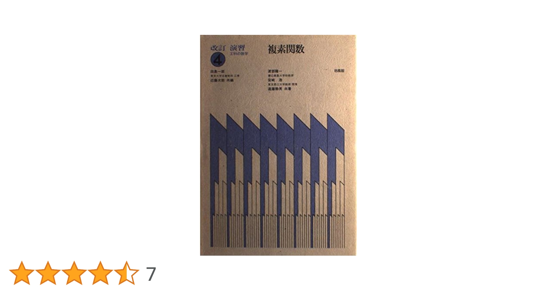 演習・工科の数学 4 改訂 | 渡部 隆一 |本 | 通販 | Amazon