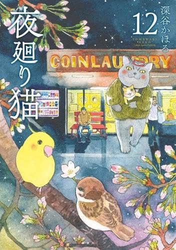 夜廻り猫 1巻〜12巻 全巻セット 深谷かほる 夜廻り猫 コミック 1-12巻セット | 深谷かほる |本 | 通販 | Amazon