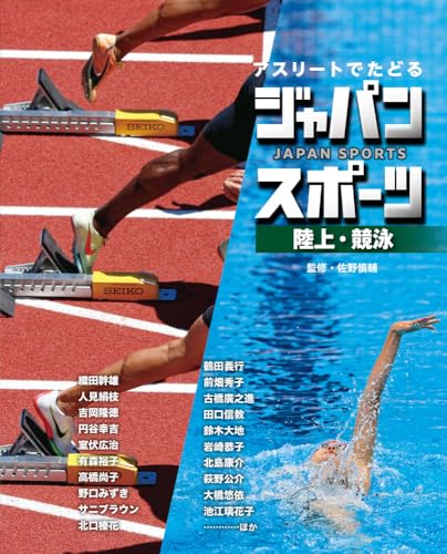 陸上・競泳 (アスリートでたどるジャパンスポーツ 4)