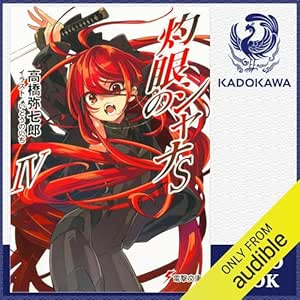  [短編集5巻] 灼眼のシャナSIV: (KADOKAWA) 