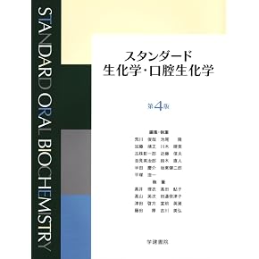 Amazon.co.jp: 口腔生化学 - 基礎歯科学: 本