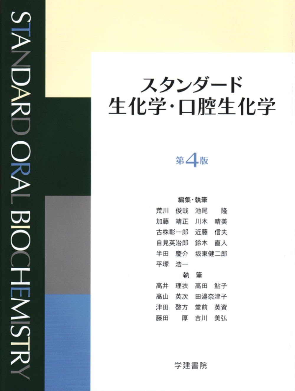 シンプル生化学 第2版 & 口腔生化学 第6版 口腔生化学 第6版／医歯薬出版株式会社