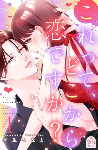 これって、どこから恋ですか？（４） (姉フレンドコミックス)