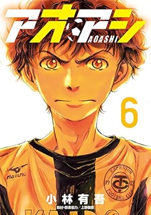 Amazon.co.jp: アオアシ (6) (ビッグコミックス) : 小林 有吾, 上野
