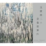 〔UHQCD〕玉置浩二の音楽世界Ⅳ