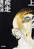 疾走 上 (角川文庫)