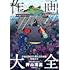 作画大全 作画添削教室・押山式作画術増補合本 神技作画シリーズ