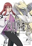 【電子専売】境界戦機3 (HJコミックス)
