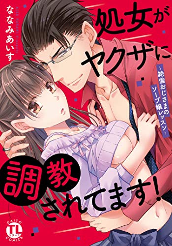 処女がヤクザに調教されてます! ~絶倫おじさまのソープ嬢レッスン~ (ダイトコミックス TLシリーズ 613)