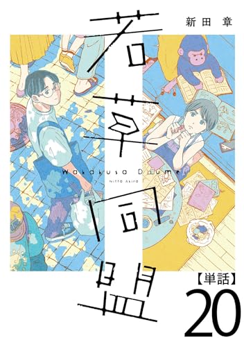 若草同盟【単話】20 (SHURO)