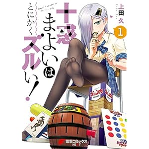十惑まよいはとにかくズルい！（１） (電撃コミックスNEXT)