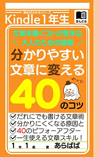 分かりやすい文章に変える40のコツ 伝わる文章の書き方 短い文章でも伝わる技術 あらぱぱ ライティング Kindleストア Amazon