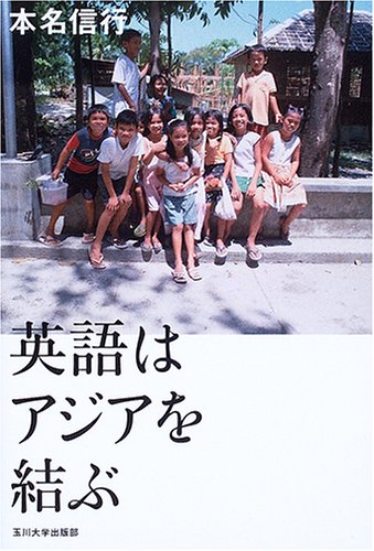 英語はアジアを結ぶ
