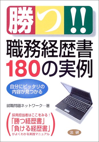勝つ!!職務経歴書180の実例―自分にピッタリの内容が見つかる