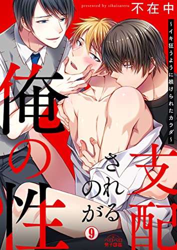 支配されるのが俺の性～イキ狂うように躾けられたカラダ～(9) (ペロペロ男子図鑑)