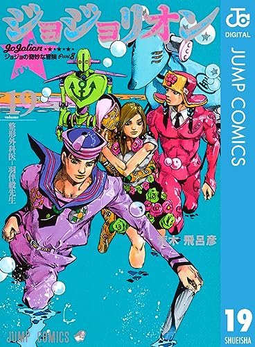 ジョジョの奇妙な冒険 第8部 ジョジョリオン 19 (ジャンプコミックスDIGITAL)
