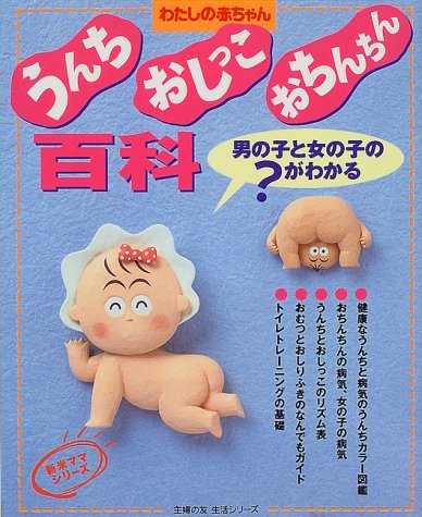 うんち おしっこ おちんちん百科 わたしの赤ちゃん 感想 レビュー 読書メーター