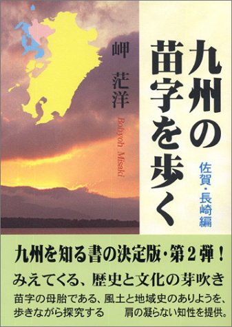九州の苗字を歩く (佐賀・長崎編)