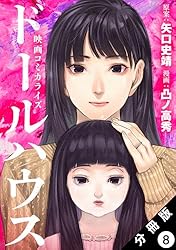 ドールハウス（コミック） 分冊版 ： 2 | 凸ノ高秀, 矢口史靖 | マンガ