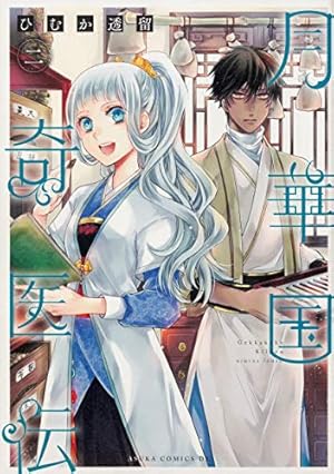 月華国奇医伝 第二巻』｜ネタバレありの感想・レビュー - 読書メーター