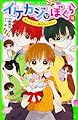 イケカジなぼくら (10) 色とりどり☆恋心キャンディー (角川つばさ文庫)