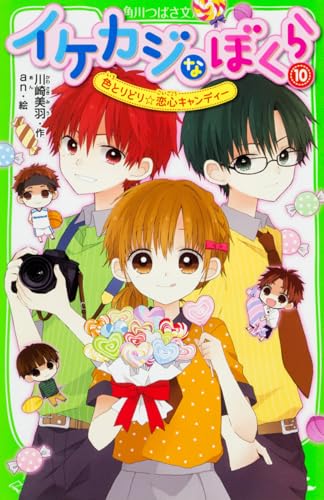 イケカジなぼくら (10) 色とりどり☆恋心キャンディー (角川つばさ文庫)
