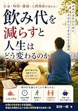 飲み代を減らすと人生はどう変わるのか
