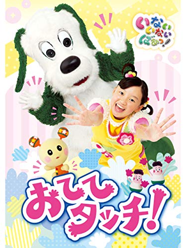 いないいないばあっ! おててタッチ! いないいないばあっ! おててタッチ!