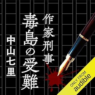 『作家刑事毒島の受難』のカバーアート