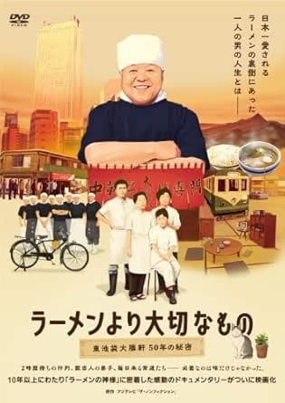 ラーメンより大切なもの ~東池袋大勝軒 50年の秘密~ [DVD](品)