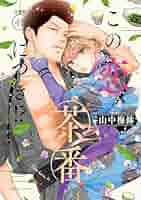 この恋、茶番につき!? 1 2 3 4 5 6 7 8 9 10 11 12 この恋、茶番につき!? 1 2 3 4 5 6 7 8 9 10 11 12 Amazon.co.jp