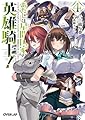 あたしは星間国家の英雄騎士！④ (オーバーラップ文庫)