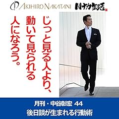 『月刊・中谷彰宏44「じっと見る人より、動いて見られる人になろう。」――後日談が生まれる行動術』のカバーアート