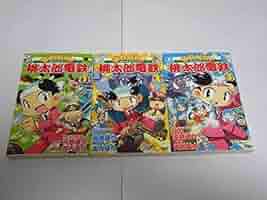 Amazon.co.jp: それいけ!桃太郎電鉄 コミック 1-3巻セット