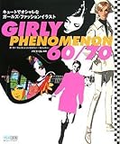 500円「GIRLY PHENOMENON 60/70 キュートでオシャレなガールズ・ファッションイラスト」
