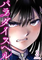 パラダイスヘル ： 3 (COMIC ROOM) | 冬坂あゆる, COMIC ROOM | マンガ