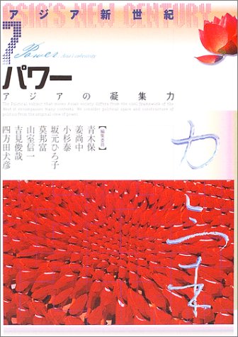 アジア新世紀〈7〉パワー―アジアの凝集力
