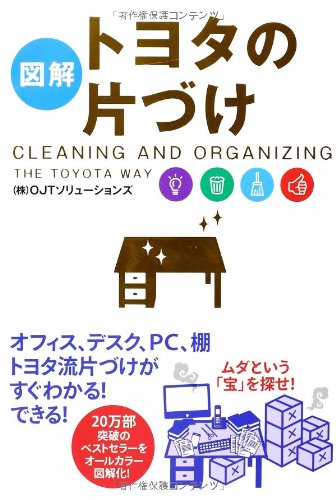 [図解]トヨタの片づけ
