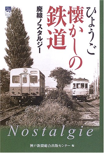 無料電子書籍 pdf ひょうご懐かしの鉄道―廃線ノスタルジー (のじぎく文庫) バイ