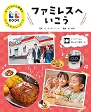 ファミレスへいこう (すべての人に読書をポプラ社のLLブック 2)