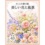 美しい花と風景: 大人の塗り絵　バラ ひまわり パンジーなど多彩な花々のイラストを収録