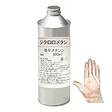 ジクロロメタン (500ml) 100% 500ml~4L選べます 手袋2枚付き ヘッドライトスチーマー 黄ばみ落とし 別名 メチレンクロライド メチクロ