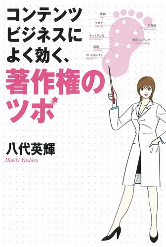 コンテンツビジネスによく効く著作権のツボ コンテンツビジネスによく効く著作権のツボ