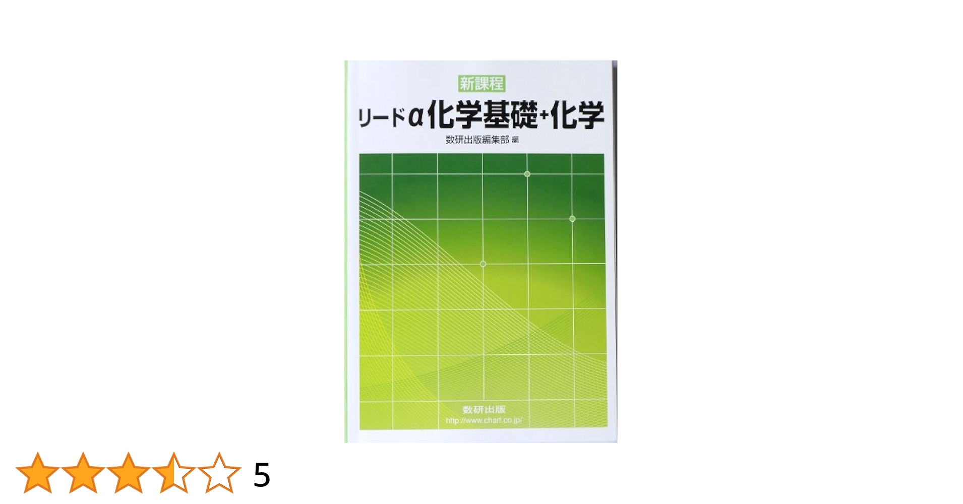 Amazon.co.jp: リードα化学基礎+化学 : 数研出版株式会社: 本