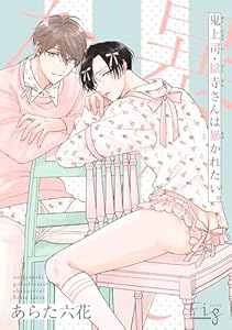 鬼上司・獄寺さんは暴かれたい。29