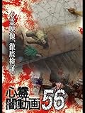 心霊闇動画56