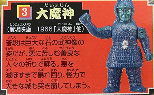 Amazon | 大映特撮シリーズ2 3.大魔神(1966「大魔神」他) 単品 食玩